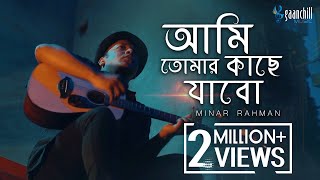 Ami Tomar Kache Jabo  Minar Rahman Official Music Video  New Bangla Song [upl. by Canotas]