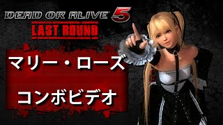 DOA5LR ラストラウンド Ver 104 マリー・ローズ － コンボビデオ [upl. by Catharine615]