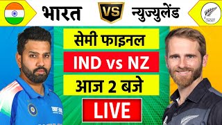 🔴LiveIndia vs New Zealand ICC Champions Trophy Live  IND vs NZ  आज होगा फ़ाइनल का टिकिट Cricket [upl. by Zweig]