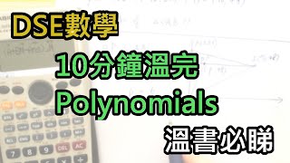 DSE數學 10分鐘溫Polynomials，幫你清concepts [upl. by Jarv]