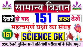 Science GK Top 151 Questions  Science GK in Hindi  Science oneliner  Lucent Science GK For SSCGD [upl. by Bartko]