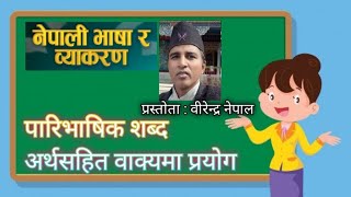 paribhasik sabda पारिभाषिक शब्द वीरेन्द्र नेपाल [upl. by Remmus]