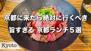 【京都ランチ】絶品すぎる！京都で絶対に外せないランチ5選 [upl. by Ennaul]