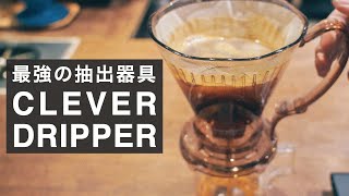 誰でも楽に美味しい最強コーヒー器具 クレバードリッパー。 [upl. by Kcirret]