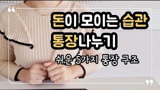 14 알뜰한재테크 쉬운 통장 나누기 구조 amp 통장쪼개기ㅣ가계부ㅣ10년차 주부ㅣ돈 모으기ㅣ4인가족 [upl. by Lecroy]