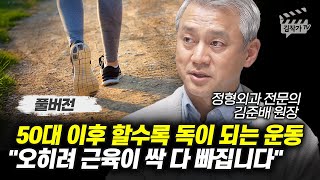 50대 이후 할수록 독이 되는 운동 오히려 근육이 싹 다 빠집니다 김준배 원장 풀버전 [upl. by Ramled]