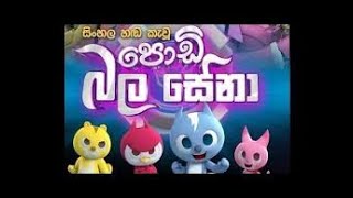 පොඩි බල සේනා සිංහල කාටූන් podi bala sena sinhala cartoon toon4kids EP 10 [upl. by Suehtomit]