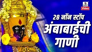 28 Nonstop Ambabaichi Gaani  Aaradhi Ambecha  Devi Bhaktigeet  Sumeet Music [upl. by Aeel]