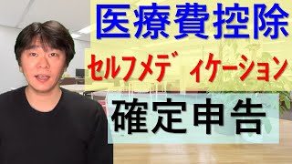 医療費控除を受ける人の確定申告【医療費控除・セルフメディケーション税制】 [upl. by Obidiah]