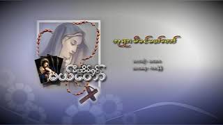 ဘုရားမိခင်မယ်တော် မယ်တော်မာရိယာ သီချင်း [upl. by Soelch]