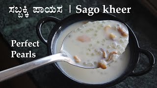 ಸಬ್ಬಕ್ಕಿ ಪಾಯಸ Sabakki payasa recipe kannada  Sago or Sabudana kheer  Seeme akki  Sabbakki [upl. by Voccola]