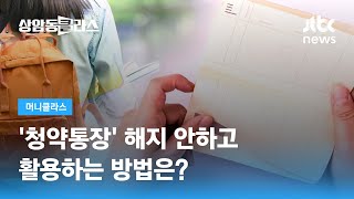 청약통장 해지 안하고 활용하는 방법은 손희애 크리에이터  JTBC 상암동 클라스 [upl. by Retsbew]