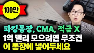 quot이자가 무려 144 적금의 2배로 이율 주는 통장 알려드리죠quot 파킹통장 CMA 적금 아닙니다 1억 모으려면 피같은 월급 무조건 이 통장에 넣어두세요 돈쭐남 김경필 [upl. by Mick813]