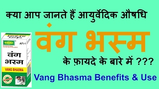 वंग भस्म के फ़ायदे क्या आप जानते हैं  Vanga Bhasma Benefits and Use [upl. by Llerahs807]