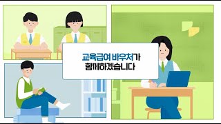 2024학년도 교육급여 바우처 신청 안내 [upl. by Pamelina]