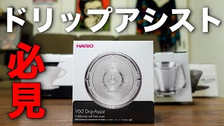 【HARIO V60ドリップアシスト】初心者でもおいしいドリップの淹れ方を完全再現できる器具  V60 DripAssist [upl. by Nnyleahs]