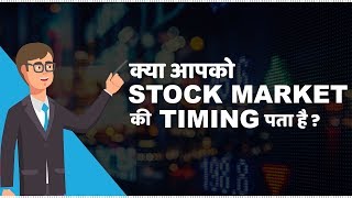 Stock Market Timings in India  हिंदी [upl. by Uriiah]