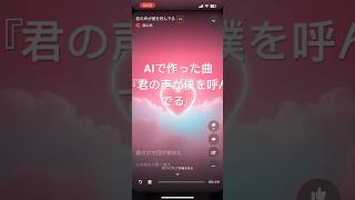 AI作曲恋愛ソング『君の声が僕を呼んでる』 [upl. by Enylorac]