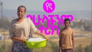 የኛ  የሁላችንም ታሪክ Yegna  ክፍል 5 [upl. by Marjorie45]