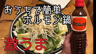 『 ホルモン鍋 』 野菜たっぷりレシピ ハリマやき肉のたれで作る最強レシピです。 [upl. by Cindy304]