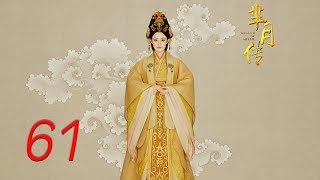 The Legend of Mi Yue 61 Engsub Betty Sun Tamia Liu Alex FongHuang Xuan [upl. by Drarrej885]