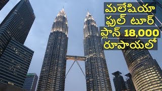 Malaysia full tour plan in 18000 rupees  Malaysia tour [upl. by Nais285]