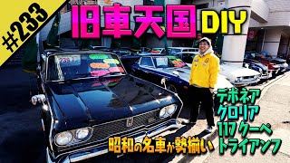 【旧車天国DIY】昭和の名車が勢揃い！！ [upl. by Hallett]