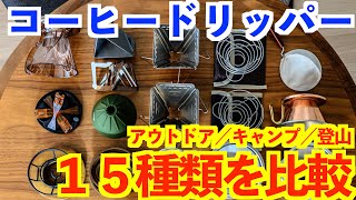 比較💡コーヒードリッパー１５種類☕️【キャンプ🏕登山🗻アウトドア用】キャンプ道具紹介 本格コーヒーセット [upl. by Ormiston148]