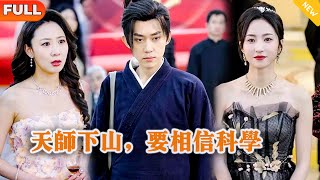 Multi SUB 《天师下山，要相信科学》（全集）美女没想到她闪婚的老公竟然真的是至尊天师？！都市 修仙 MiniDrama 精彩大陆短剧 [upl. by Noremmac]