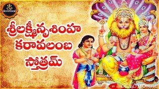 LAKSHMI NARASIMHA KARAVALAMBA STOTRAM TELUGU LYRICS AND MEANINGS [upl. by Bolan618]