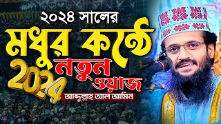 মধুর কন্ঠে 2024 সালের নতুন ওয়াজ  Abdullah Al Amin waz  আব্দুল্লাহ আল আমিন [upl. by Eustazio]