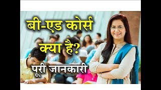 What is BEd with Full Information – Hindi – Quick Support [upl. by Belicia]