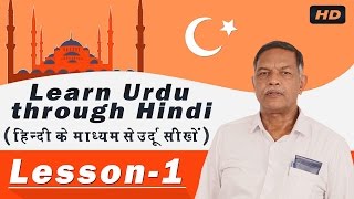 Learn Urdu Through Hindi हिंदी के माध्यम से उर्दू जानें  Lesson  1  Learn Urdu Speaking [upl. by Hanavas]