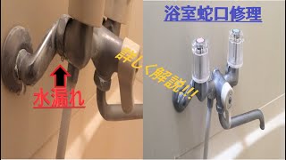 漏水で水道料金増加浴室水栓修理する方法 [upl. by Ssirk936]