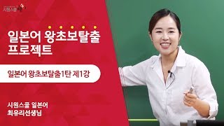 기초 일본어회화 왕초보 탈출1탄 1강 최유리 선생님 [upl. by Sylas597]