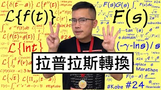 所有你必須會的拉普拉斯轉換Laplace Transform [upl. by Johanan]