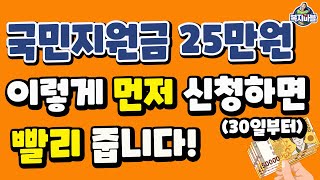 830 발표 국민지원금 25만원 quot공지사항 참고하세요quot [upl. by Nonahs17]