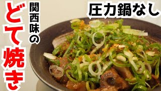 【秘密のアレを使ってやわらかく！】どて焼きどて煮を作る！【関西味｜料理女子】 [upl. by Nerhe]