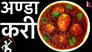 Egg Curry Recipe  अण्डा करी  How To Make Egg Curry  Yummy Food World 🍴 99 [upl. by Weywadt811]