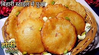 Pua Banane Ki Vidhi In Hindi l Bihari Pua Recipe In Hindi बिहारी स्टाइल पुआHoli Special Pua Recipe [upl. by Ecenahs]