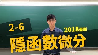 【微積分Calculus】26 隱函數微分Implicit Differentiation [upl. by Palla]