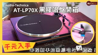 【千元入手】AudioTechnica ATLP70X黑膠唱盤開箱：年輕新手的黑膠唱片初體驗！｜年輕人黑膠體驗新潮玩法！CP值爆表！？ [upl. by Ingrim762]