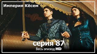 Великолепный век Империя Кёсем серия 87 [upl. by Maddy608]