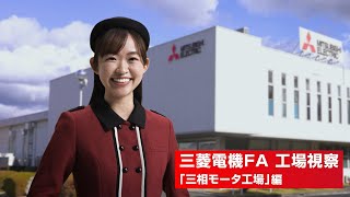 【工場見学】三菱電機「三相モータ」ができるまで [upl. by Nawud]