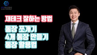 재테크 잘하는 방법 통장쪼개기 4개의 통장만들기 통장사용 방법 CMA 활용 재테크 원칙 [upl. by Rellia]