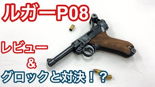 唯一無二ルガーP08レビュー＆P08vsグロック性能対決！【タナカワークス】【東京マルイ】 [upl. by Asseral2]