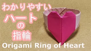 【折り紙】かわいいハートの指輪の折り方☆ーRing of Heartー [upl. by Sirrep]