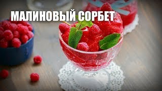 Малиновый сорбет — видео рецепт [upl. by Ahsinaj124]