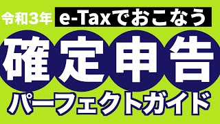 令和2年分最新版！eTaxで行う確定申告【医療費控除についても解説しています】 [upl. by Christoper]