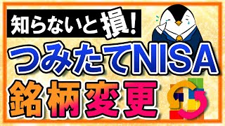 【知らないと損】つみたてNISAで銘柄変更はできる？一度買った商品は売るべきかも併せて解説！ [upl. by Jack]